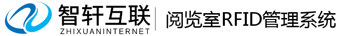 阅览室RFID管理系统