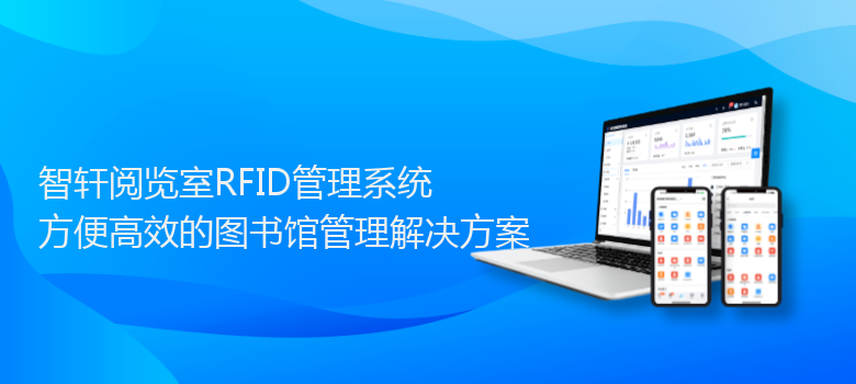阅览室RFID管理系统